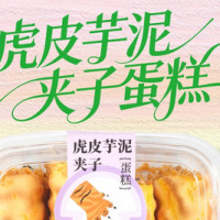 山山家 虎皮芋泥夹子蛋糕