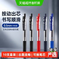 88VIP：斑马牌 日本ZEBRA斑马笔JJ15中性笔套装文具黑笔用按动0.5mm