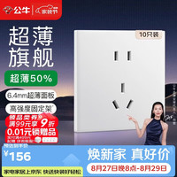 公牛 开关插座 G60系列10A五孔插座超薄插座面板G60Z223十只装暮雪白