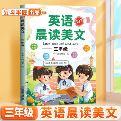 斗半匠英语晨读美文三年级337晨读法赠配套打卡本