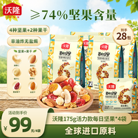 沃隆 活力款每日坚果175g*4包混合坚果独立包装早餐