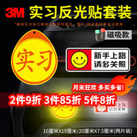 3M 商业级 反光贴 磁吸款 实习贴+新手上路 两片装