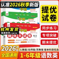 2026秋！五星学霸提优大试卷