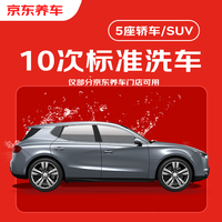 京东养车 标准洗车服务10次卡 轿车/SUV车型通用