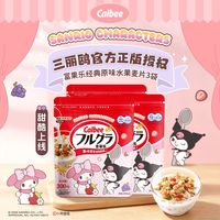 百亿补贴：卡乐比 三丽鸥家族系列原味水果坚果纯谷物麦片900g谷物即食早餐