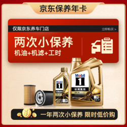 美孚 保养年卡 金美孚小保养双次卡 机油机滤工时 5W-30 SP 5L
