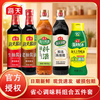 海天 生抽老抽料酒蚝油炒菜家用厨房组合调味料