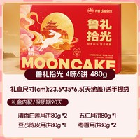 丹香 鲁礼拾光月饼礼盒  中秋月饼团购480g*1盒