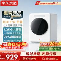 京东京造 迷你内衣洗衣机母婴高温煮洗全自动滚筒洗脱一体1.2KG家用婴儿小型除菌除螨一级能效