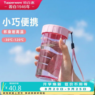 特百惠 雅致300ml塑料杯柔蜜粉