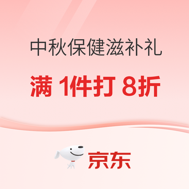 促销活动：京东健康 中秋保健滋补礼