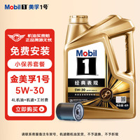 美孚 金美孚1号 经典表现 机油+机滤+工时 小保养套餐  汽车保养 5W-30+机滤+工时 4L
