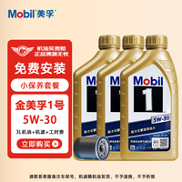 美孚 金美孚1号 经典表现 机油+机滤+工时 小保养套餐  汽车保养 5W-30+机滤+工时 3L