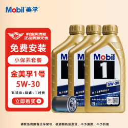 美孚 金美孚1号 经典表现 机油+机滤+工时 小保养套餐  汽车保养 5W-30+机滤+工时 3L
