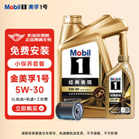 美孚 金美孚1号 经典表现 机油+机滤+工时 小保养套餐  汽车保养 5W-30+机滤+工时 5L