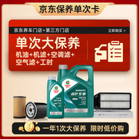嘉实多 磁护5W-30机油5L+机滤+空调滤+空气滤+工时单次大保养12个月有效