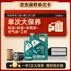 嘉实多 磁护5W-30机油5L+机滤+空调滤+空气滤+工时单次大保养12个月有效