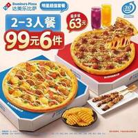 达美乐 99元双比萨6件套