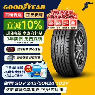 固特异 御乘SUV SUV轮胎 SUV&越野型 245/50R20 102V