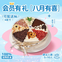 八喜 豪华八拼-8英寸-纯冰淇淋生日蛋糕
