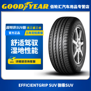 固特异 轮胎EFFICIENTGRIP SUV 御乘SUV 225/60R17 99V（542114）