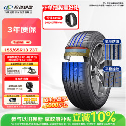 玲珑轮胎 汽车轮胎155/65R13 73T 玲珑臻选 HD 适配长安奔奔MINI/奇瑞QQ