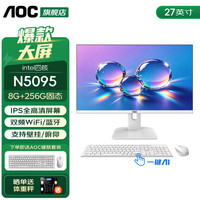 AOC 荣光937 27英寸一体机电脑IPS高清家用学习商用办公游戏台式整机全套 四核N5095 8G 256G固态