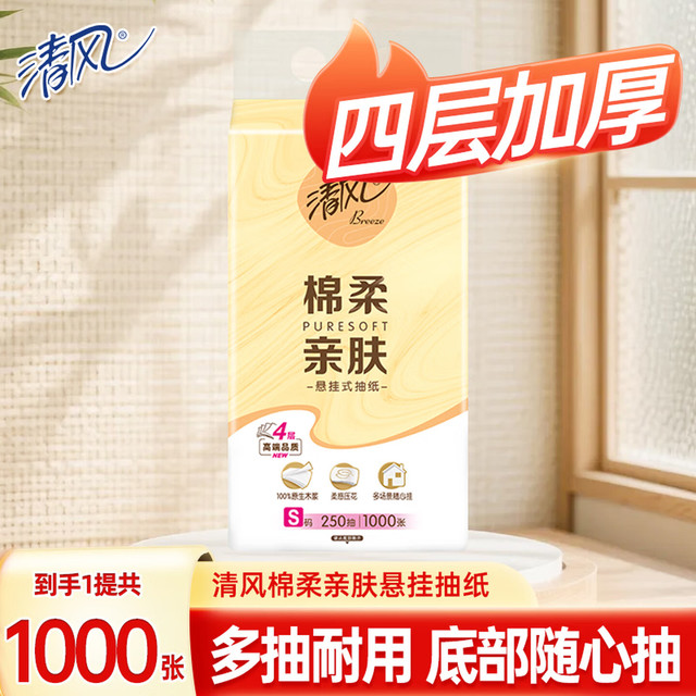 清风 绵柔亲肤悬挂式抽纸4层250抽纯柔亲肤擦手纸加厚纸巾面巾纸