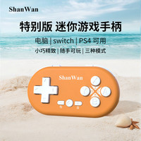 SHANWAN Q36XSP（switch/ps4）专用迷你手柄蓝牙游戏卡通无线多模式