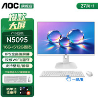 AOC 荣光937 27英寸一体机电脑IPS高清家用学习商用办公游戏台式整机全套 四核N5095 16G