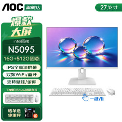 AOC 荣光937 27英寸一体机电脑IPS高清家用学习商用办公游戏台式整机全套 四核N5095 16G