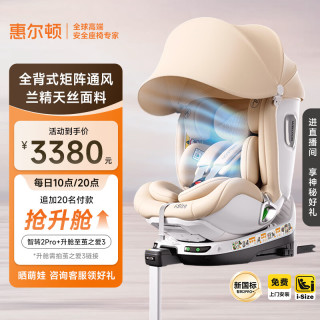 惠尔顿 智转2PRO+儿童安全座椅0-7岁iSize智能通风APP互联婴儿宝宝汽车用 智转2PRO+燕麦奶