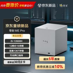 零刻 ME Pro四盘位13代酷睿i5 13500H大存储电脑136TB超安静办公剪辑万兆NAS迷你主机32G+500G