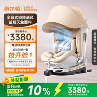 惠尔顿 智转2PRO+ i-Size儿童座椅 0-7岁 智能通风散热