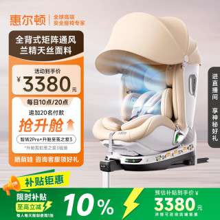 惠尔顿 智转2PRO+ i-Size儿童座椅 0-7岁 智能通风散热