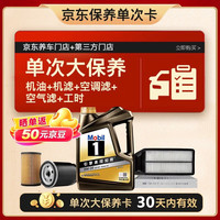 美孚 黑金0W-20机油4L+机滤+空调滤+空气滤+工时大保养套装12个月有效 4L单次大保养卡 黑金美0W20 SP级