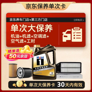 美孚 黑金0W-20机油4L+机滤+空调滤+空气滤+工时大保养套装12个月有效 4L单次大保养卡 黑金美0W20 SP级