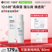 88VIP:可复美 透明质酸钠藻萃盈润保湿乳80ml/瓶