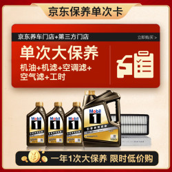 美孚 黑金0W-20机油7L+机滤+空调滤+空气滤+工时单次大保养12个月有效