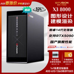 超聚变 工作站X3  大模型本地部署 i5-14500丨14核2.6GHz 8G内存丨2T丨集显-600W电源