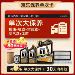 美孚 黑金0W-20机油6L+机滤+空调滤+空气滤+工时大保养套装12个月有效