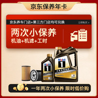 美孚 京东养车 黑金系列小保养双次卡 0W-20 SP 5L 12个月可用 5L保养两次卡 黑金美0W20 SP级