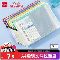 得力 5只A4彩色透明拉链袋 33414