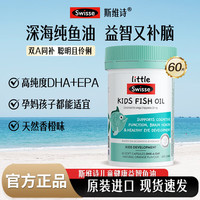 斯维诗 深海鱼油 斯维诗儿童鱼油软胶囊omega-3DHA学生补脑记忆力护眼 斯维诗儿童鱼油dha鱼油 60粒*1瓶