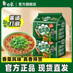 白象 香菜面泡面方便面袋懒人速食绿色蔬菜面饼含香菜指定规格送碗