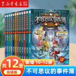 《不可思议事件簿》全套12册