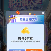 苏菲京东自营旗舰店积分大转盘实测9京豆，最高999京豆