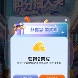 苏菲京东自营旗舰店积分大转盘实测9京豆，最高999京豆