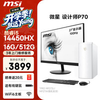 微星 设计师P70办公台式机电脑主机（14代i5 14450HX 16G 512G 商务键鼠）27英寸显示器商用家用主机