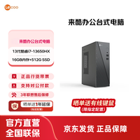 来酷 酷310台式电脑主机 商务办公全套主机 小机箱主机台式机享联想服务 i7-13650HX/16G/512G